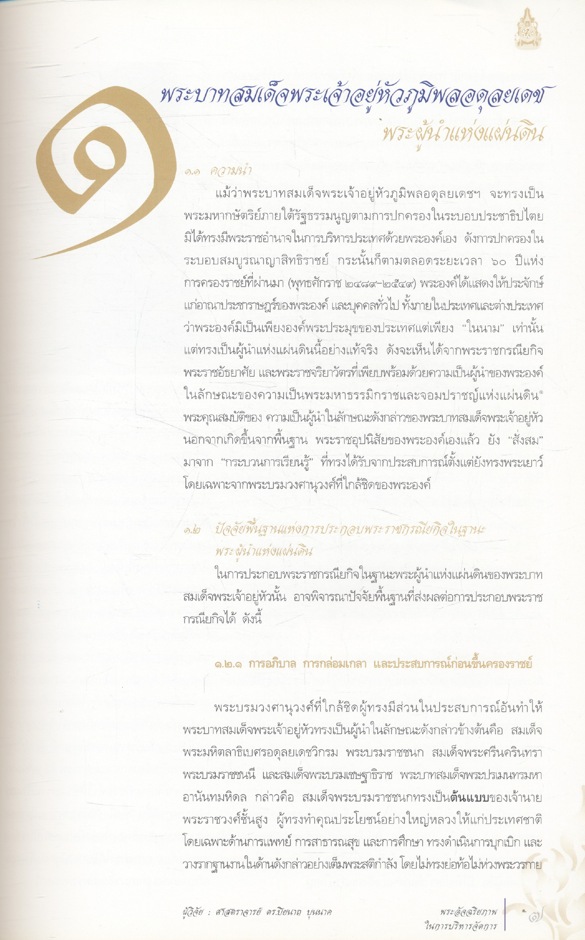 พระบาทสมเด็จพระเจ้าอยู่หัว พระอัจฉริยะภาพในการบริหารจัดการ