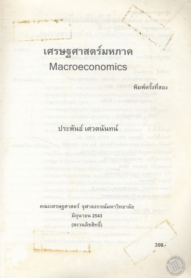 เศรษฐศาสตร์มหภาค (ประพันธ์ เศวตนันทน์)
