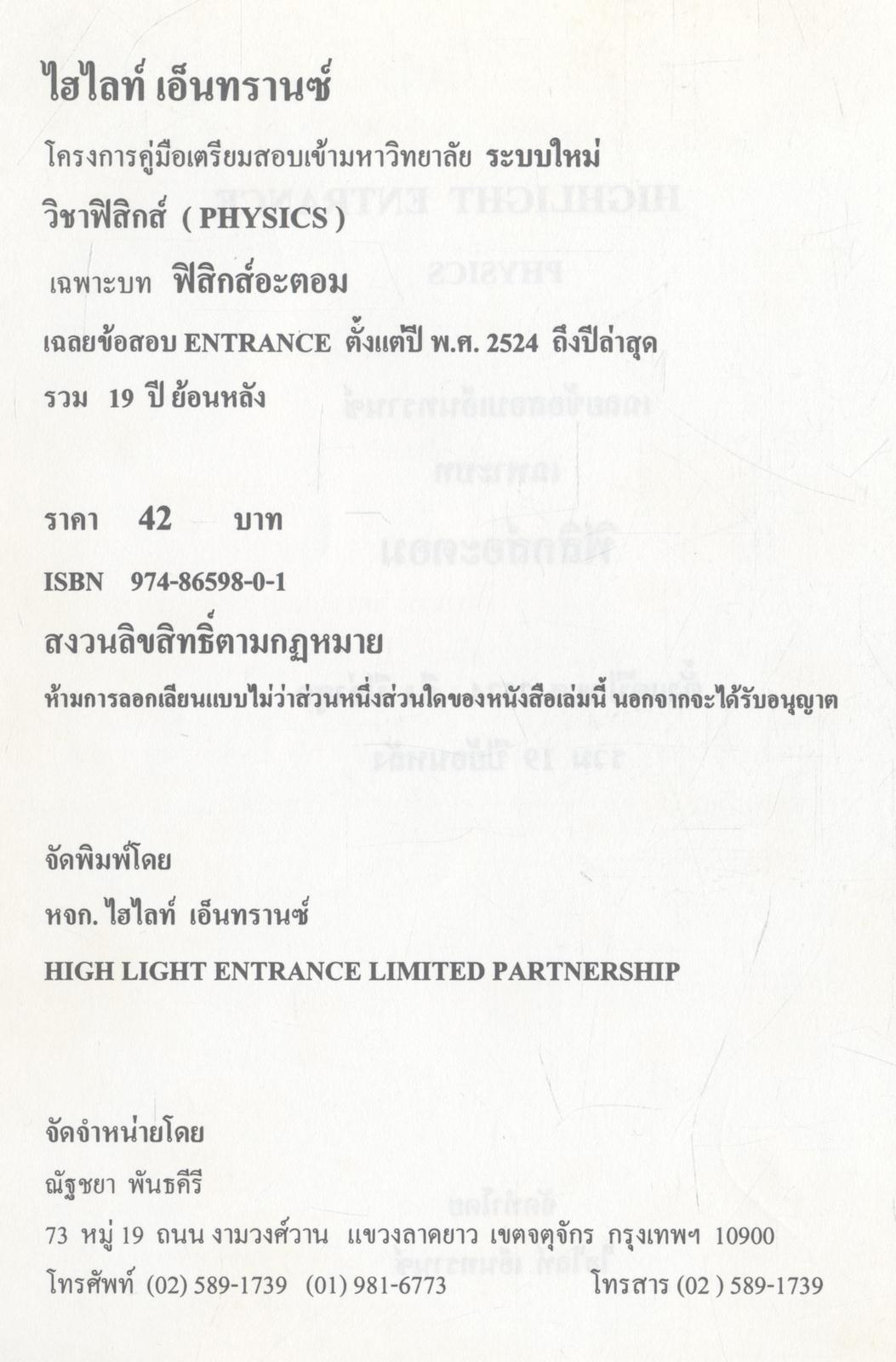 HIGHLIGHT ENTRANCE ฟิสิกส์ รวมข้อสอบเข้ามหาวิทยาลัย วิชาฟิสิกส์ เฉพาะบท "ฟิสิกส์อะตอม" ตั้งแต่ปี พ.ศ. 2524 ถึงปีล่าสุด (ย้อนหลัง 19 ปี)