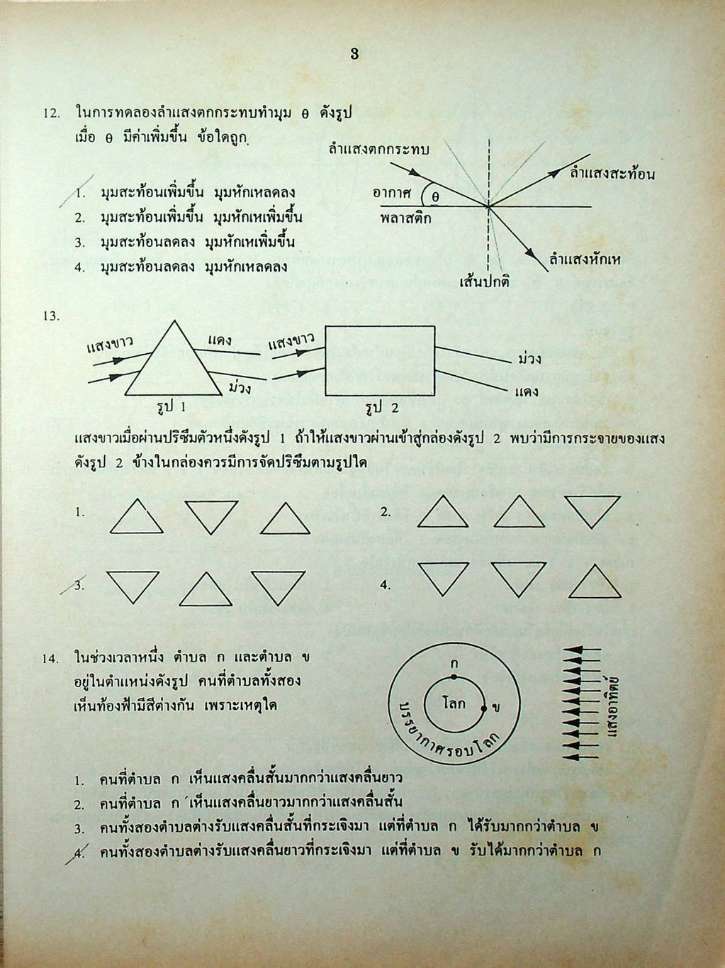 เฉลยข้อสอบเข้ามหาวิทยาลัย รวม 10 พ.ศ. เตรียม Ent'45 วิทยาศาสตร์กายภาพชีวภาพ
