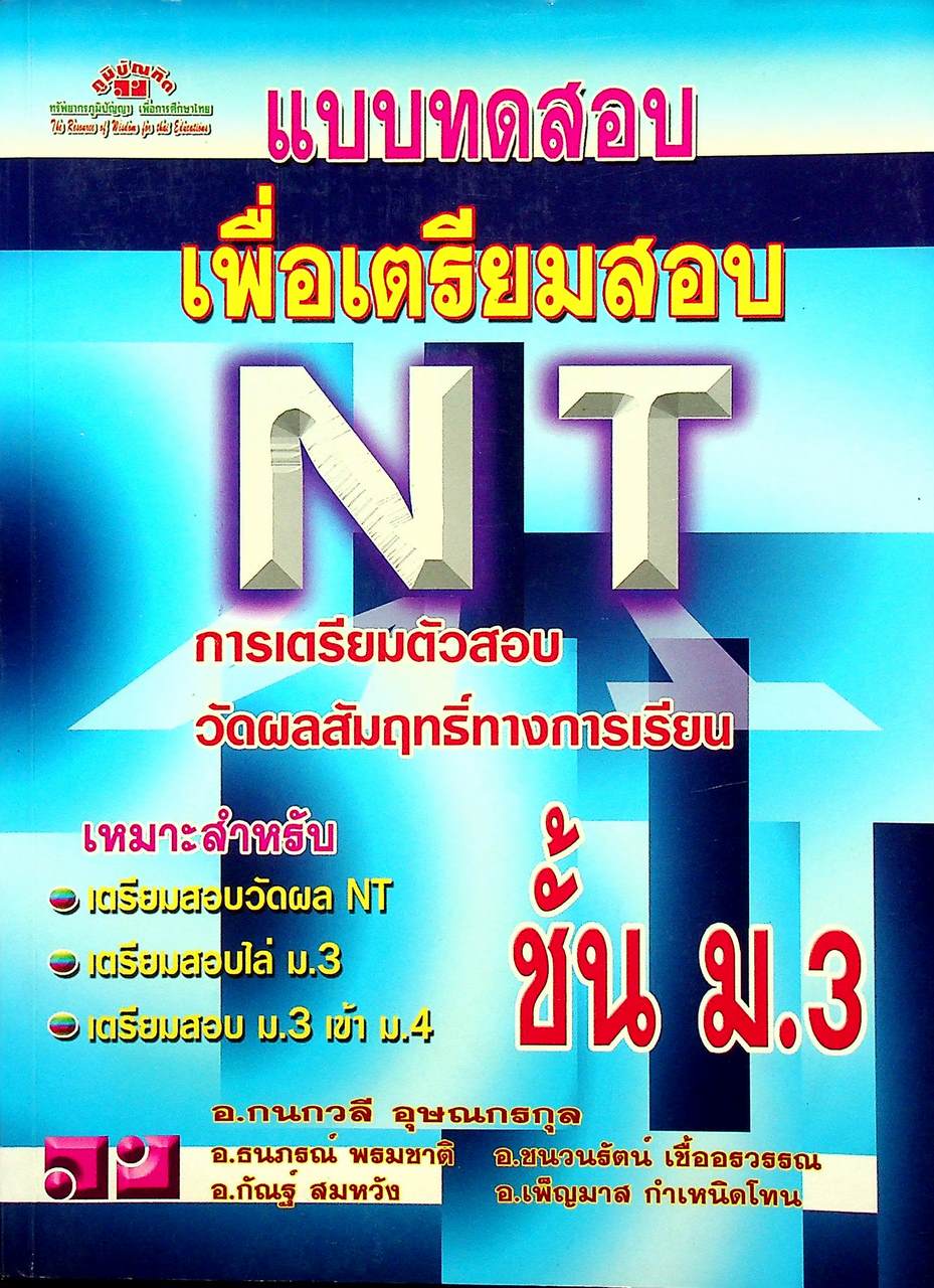 แบบทดสอบ เพื่อเตรียมสอบ NT ชั้น ม.3