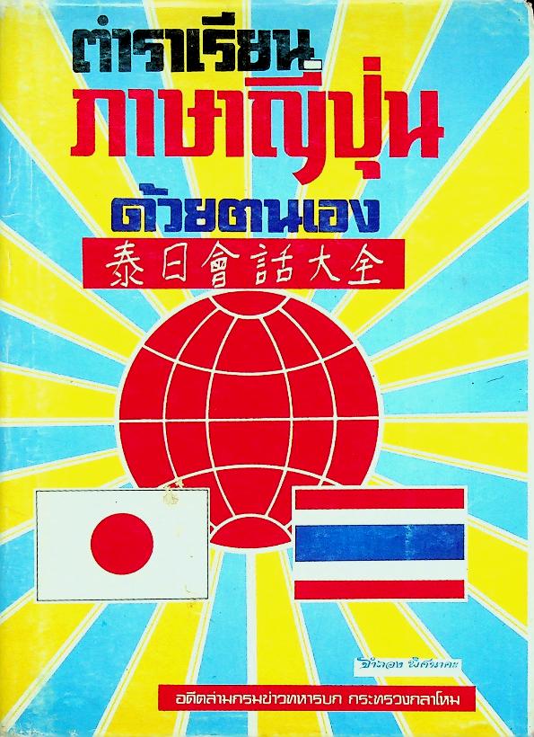 ตำราเรียน ภาษาญี่ปุ่น ด้วยตนเอง