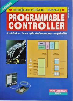 ทฤษฎีและการใช้งาน (PC/PLC) Programmable Controller / อ.พรจิต ประทุมสุวรรณและคณะ