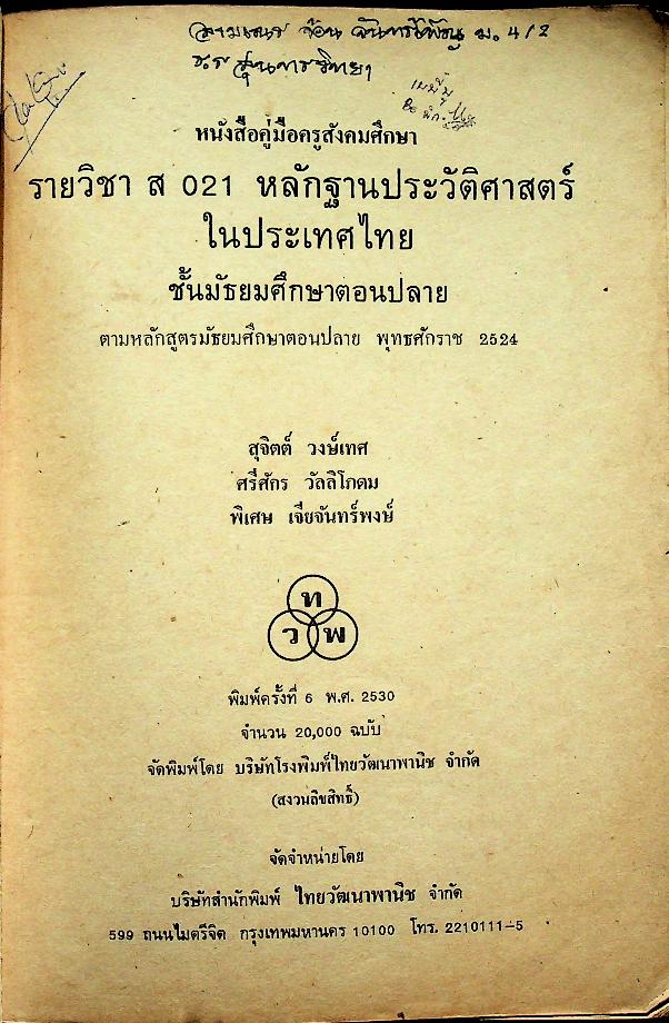 หนังสือคู่มือครูสังคมศึกษา รายวิชา ส 021 หลักฐานประวัติศาสตร์ในประเทศไทย