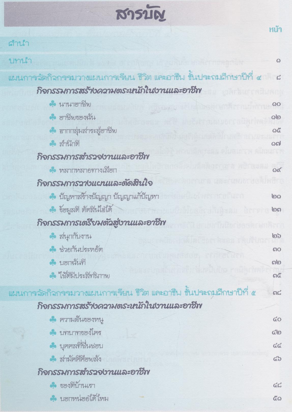คู่มือวางแผนการเรียน ชีวิต และอาชีพ สำหรับช่วงชั้นที่ ๒ ชั้นประถมศึกษาปีที่ ๔-๖