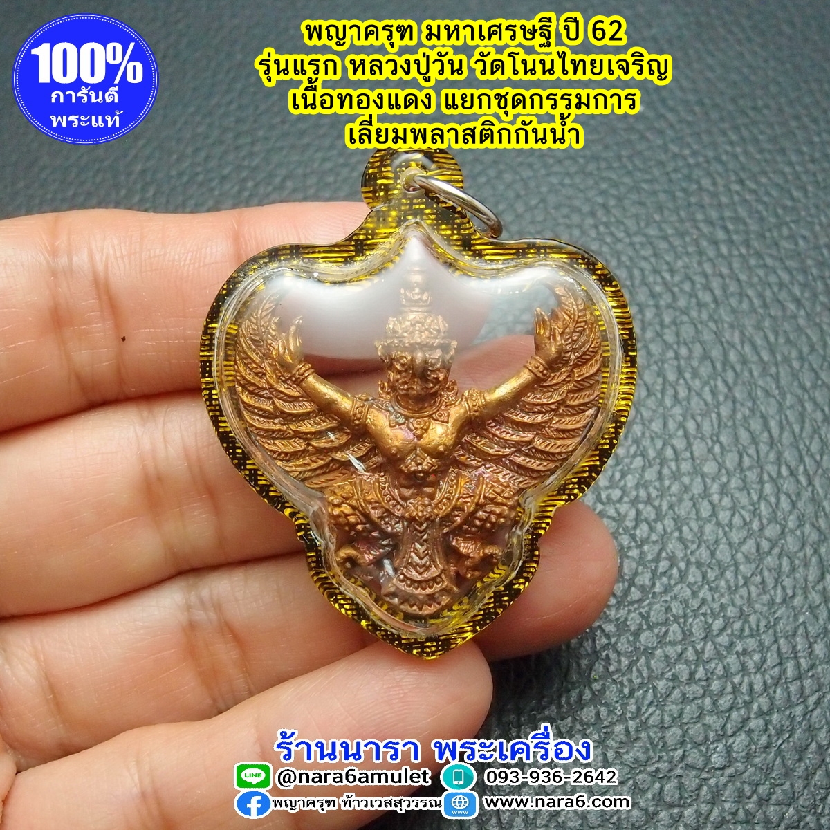 พญา ครุฑ รุ่นมหาเศรษฐี หลวงปู่วัน วัดโนนไทยเจริญ ปี62 เนื้อทองแดง เลข 98