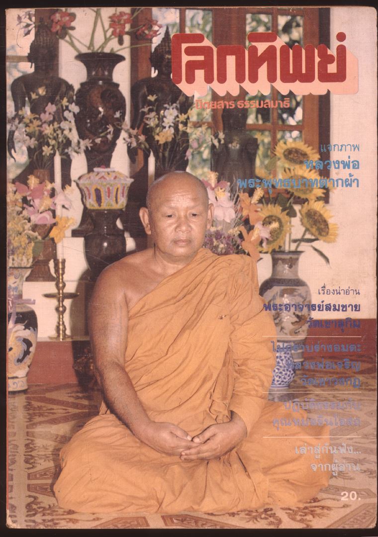 โลกทิพย์ นิตยสารธรรมสมาธิ ปีที่2 ฉบับที่14 พ.ศ 2526