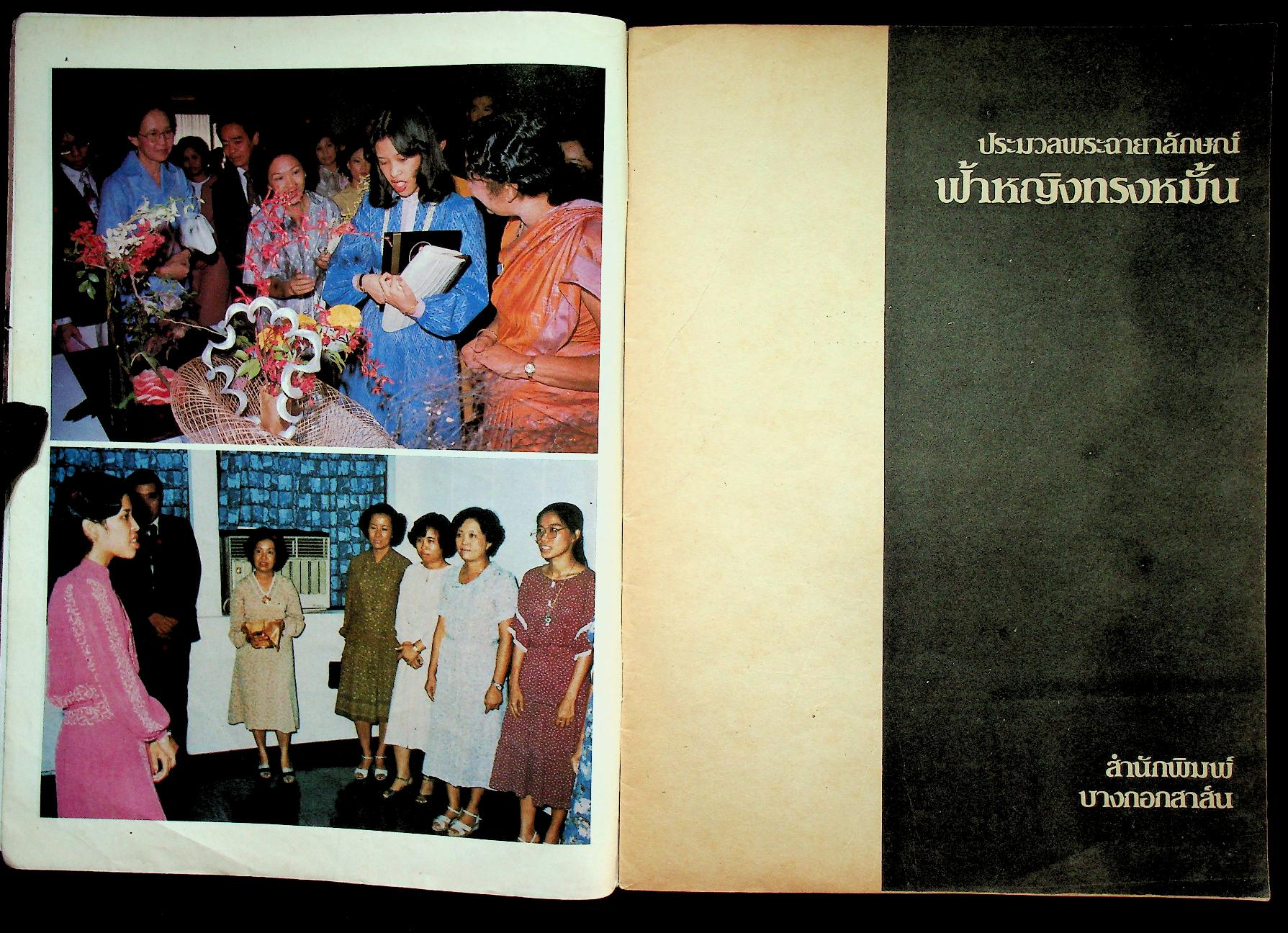 ประมวลพระฉายาลักษณ์ ฟ้าหญิงทรงหมั้น