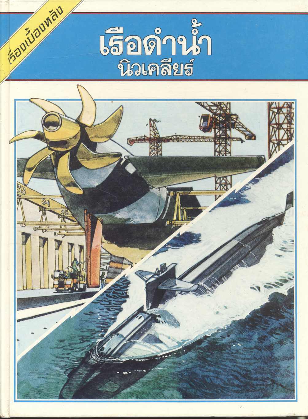 เรื่องเบื้องหลัง เรือดำน้ำนิวเคลียร์