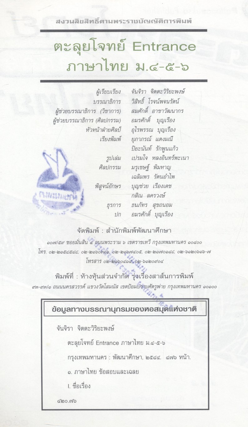 ตะลุยโจทย์ Entrance ภาษาไทย ม.๔-๕-๖