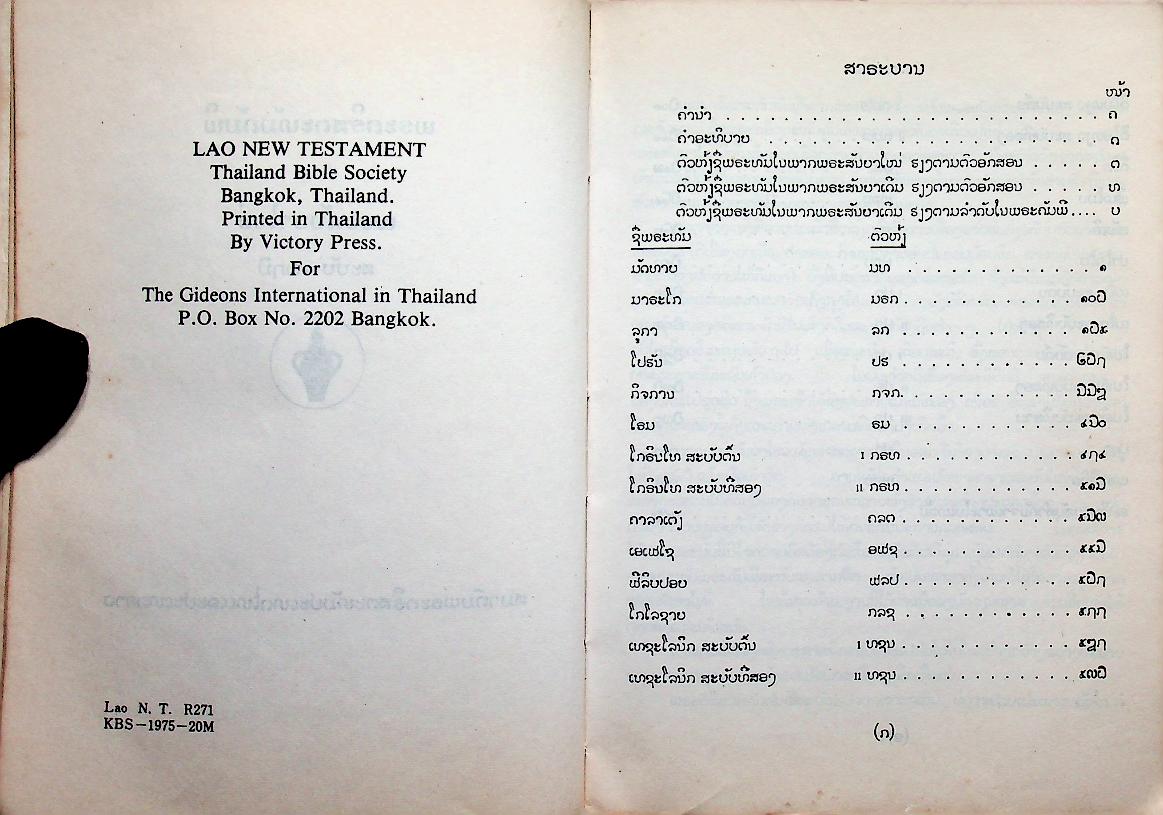 พระคริสพระธรรม พระคัมภีร์ไบเบิ้ล (ฉบับภาษาลาว)