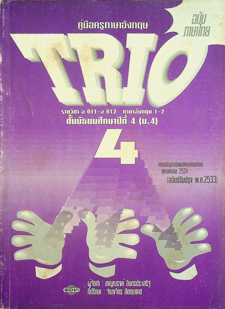 คู่มือครูภาษาอังกฤษ TRIO 4 รายวิชา อ 011 - อ 012 ภาษาอังกฤษ 1-2 ชั้นมัธยมศึกษาปีที่ 4 (ม.4)