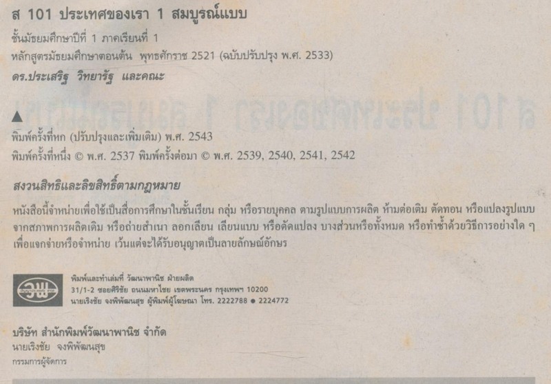 คู่มือครูเฉลย หนังสือเรียนสมบูรณ์แบบ ประเทศของเรา 1 สมบูรณ์แบบ หนังสือเรียน ส101 ประเทศของเรา1 ชั้นมัธยมศึกษาปีที่1 ภาคเรียนที่ 1 หลักสูตรมัธยมศึกษาตอนต้น พุทธศักราช 2521 (ฉบับปรับปรุง พ.ศ 2533)