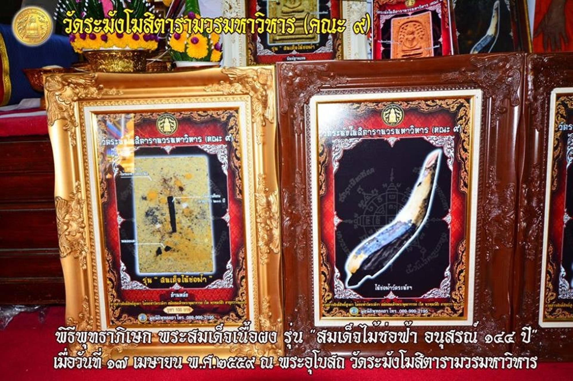 พระสมเด็จเนื้อผงวัดระฆัง รุ่น สมเด็จไม้ช่อฟ้า อนุสรณ์ 144 ปี วัดระฆังโฆสิตารามฯ (คณะ ๙) ปี2556 ชุดเลี่ยมกรอบทองไมครอน ครบ 10 พิมพ์ พร้อมบรรจุกล่องเดิม