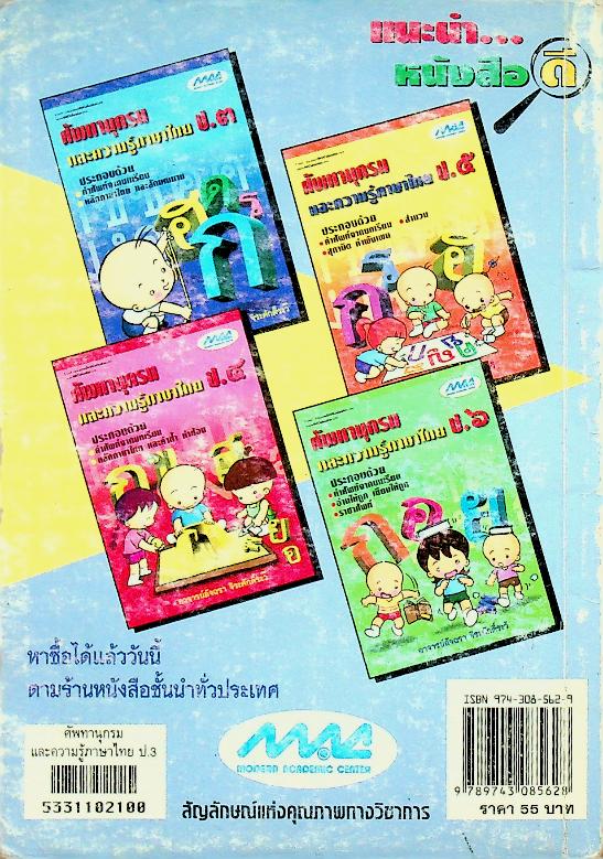 ศัพทานุกรมและความรู้ภาษาไทย ป.๓