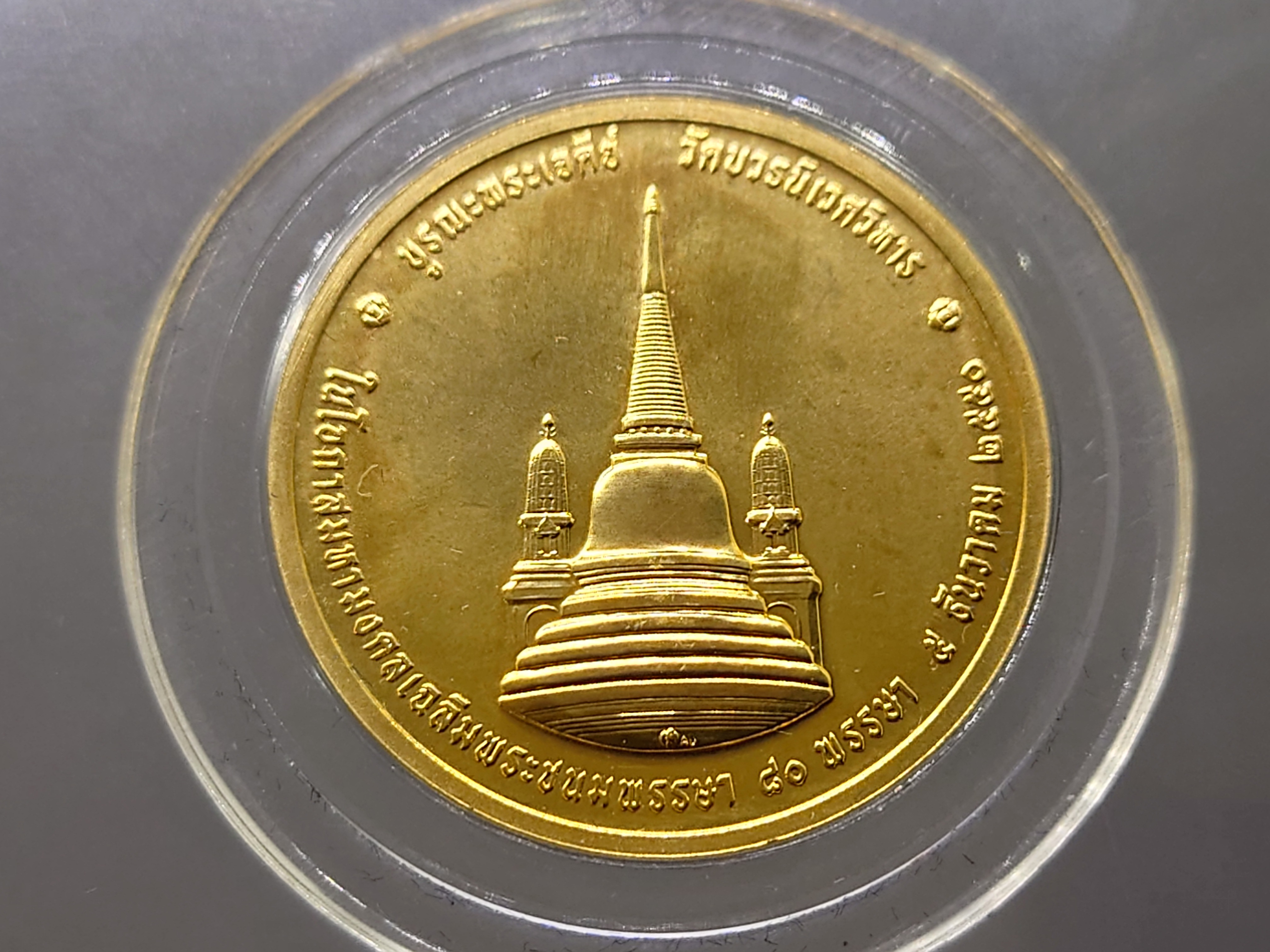 เหรียญทรงผนวช เนื้อทองคำ ที่ระลึก 80 พรรษา รัชกาลที่9 รุ่นบูรณะเจดีย์ วัดบวรนิเวศวิหาร ปี2550 พร้อมกล่องเดิม
