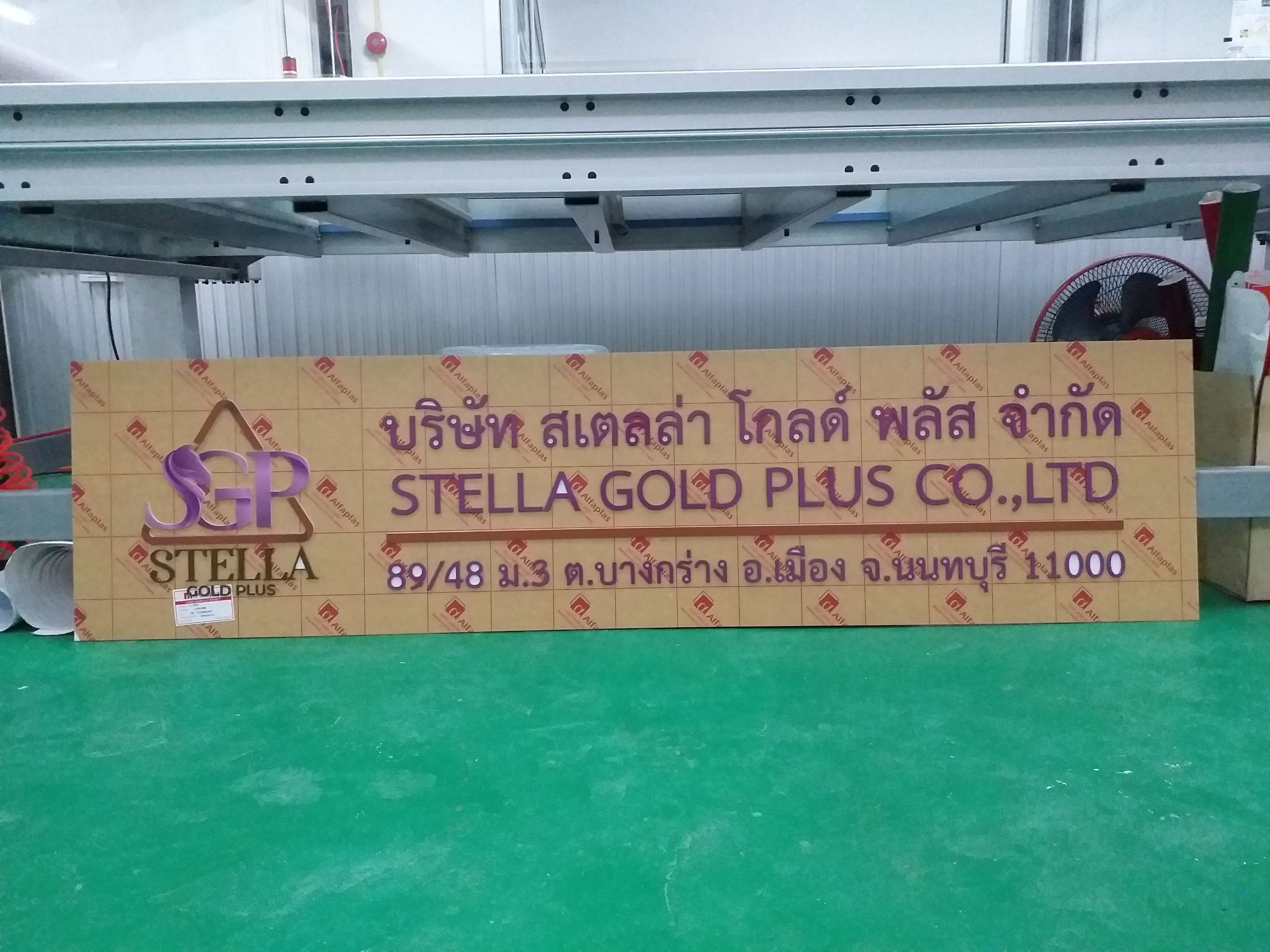 ป้ายบริษัท งาน บริษัท สเตลล่า โกลด์ พลัส จำกัด