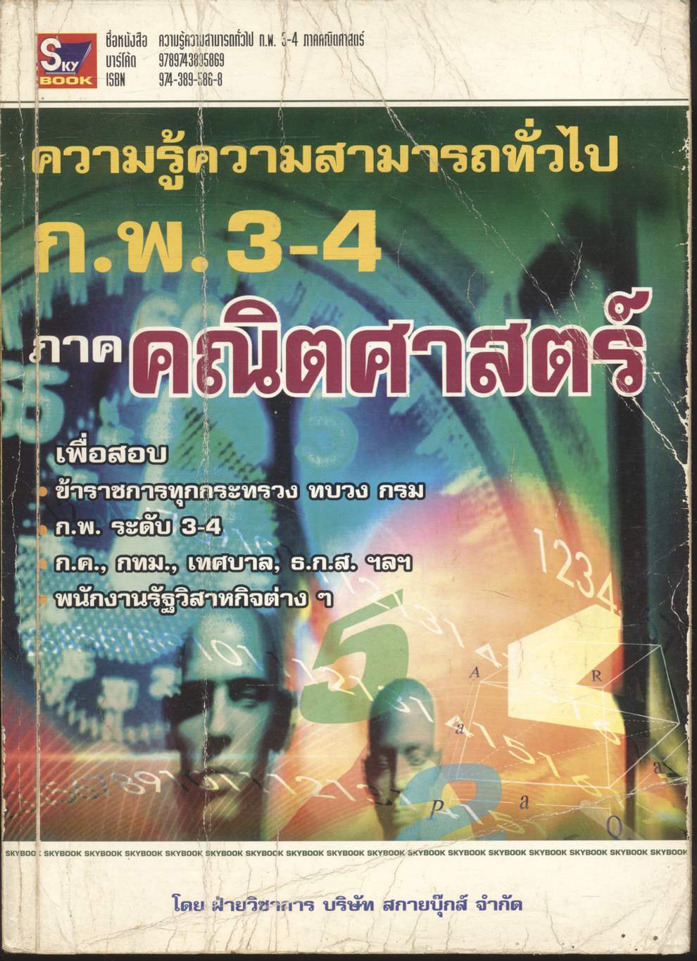 ความรู้ความสามารถทั่วไป ก.พ. 3-4 ภาค คณิตศาสตร์