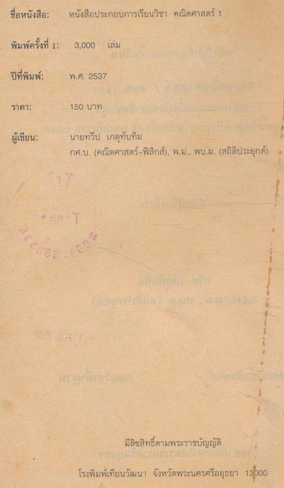 หนังสือประกอบการเรียน วิชา คณิตศาสตร์ 1 สอพ. 1601 ระดับประกาศนียบัตรวิชาชีพชั้นสูง