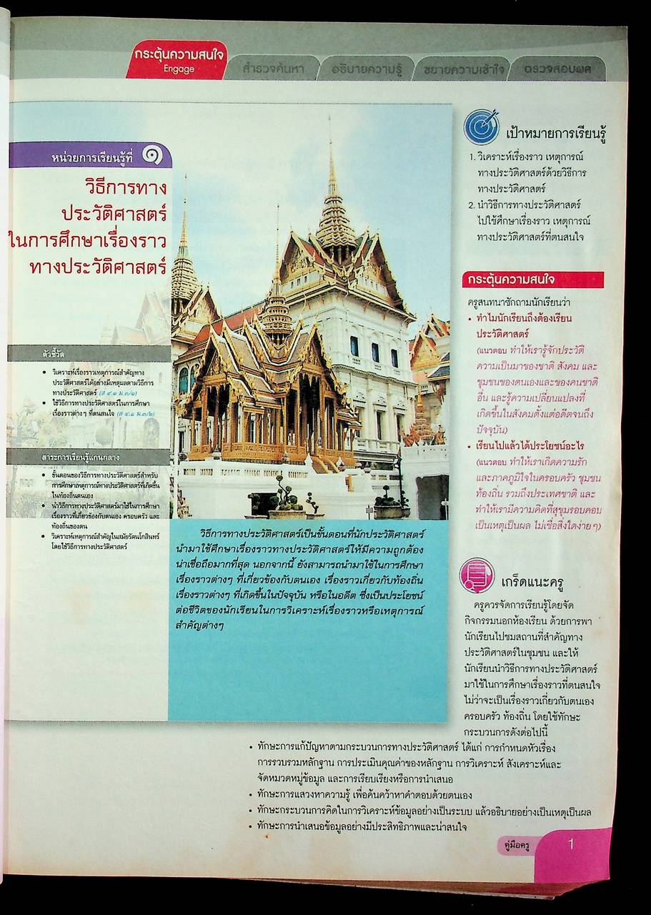 คู่มือครู หนังสือเรียน รายวิชาพื้นฐาน ประวัติศาสตร์ ชั้นมัธยมศึกษาปีที่ ๓