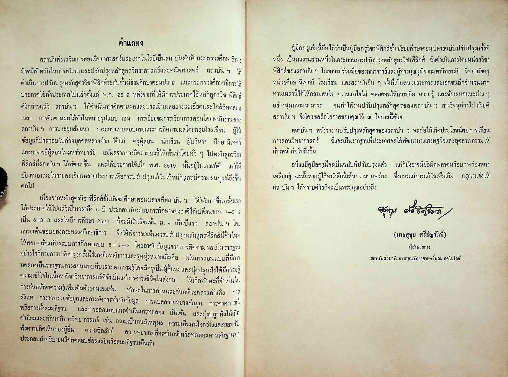 คู่มือครู วิชาฟิสิกส์ เล่ม ๑ ว ๐๒๑ ตามหลักสูตรมัธยมศึกษาตอนปลาย พุทธศักราช ๒๕๒๔