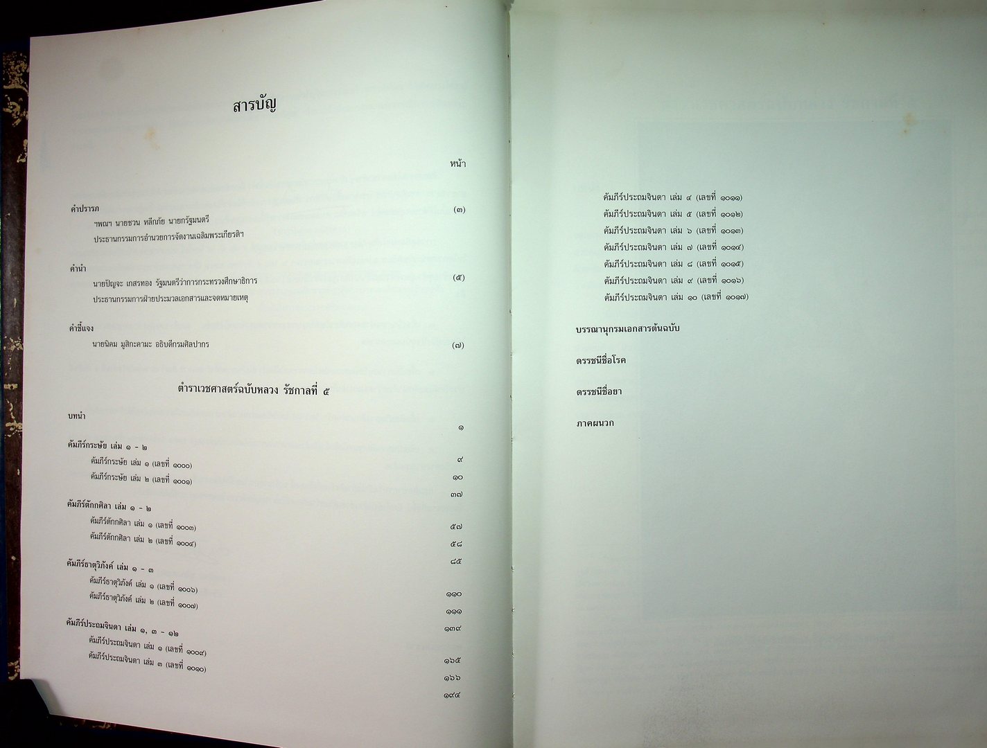 ตำราเวชศาสตร์ฉบับหลวง รัชกาลที่ ๕ เล่ม ๑ และ เล่ม ๒