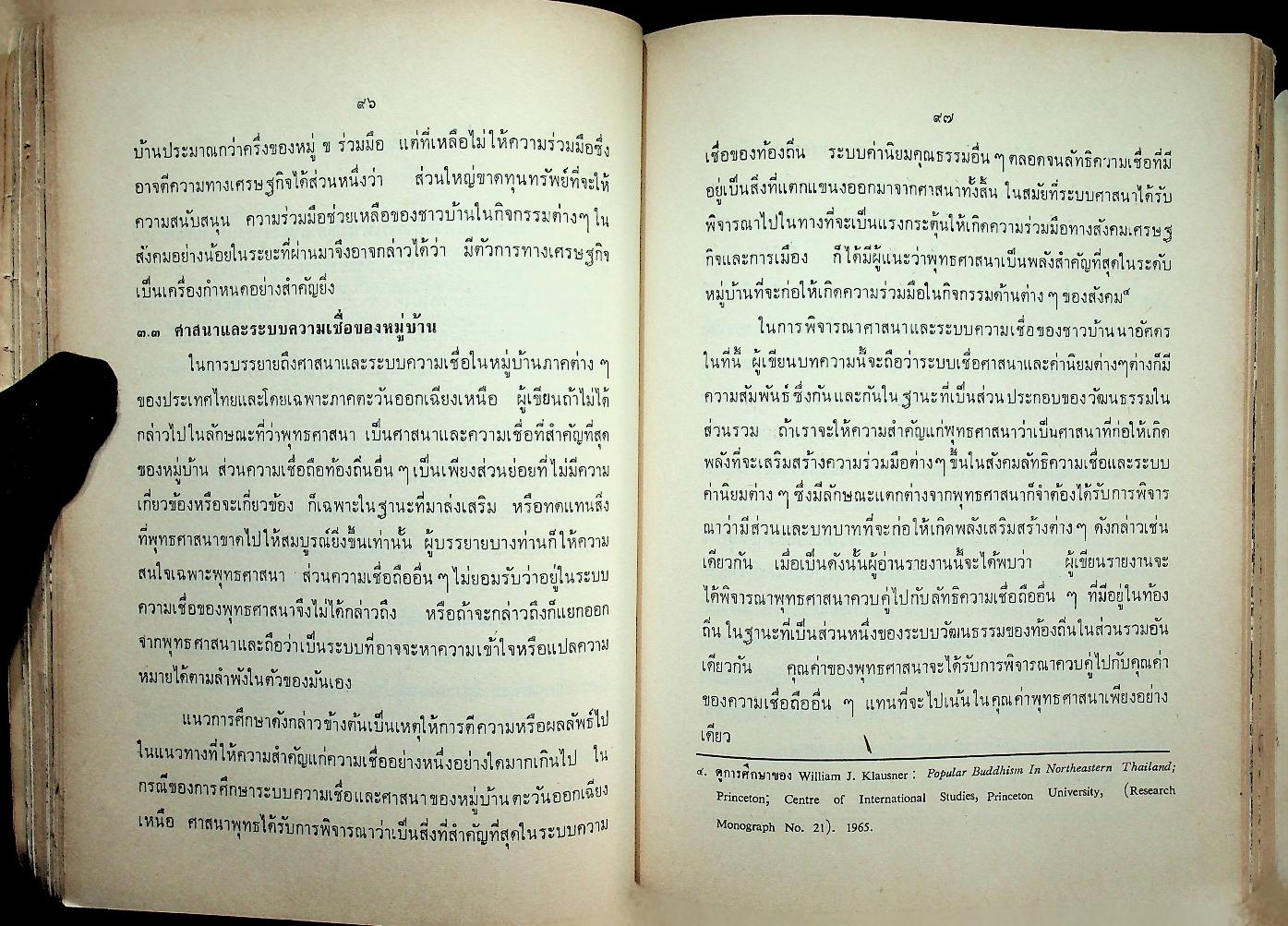 สังคมวิทยาของหมู่บ้านภาคตะวันออกเฉียงเหนือ