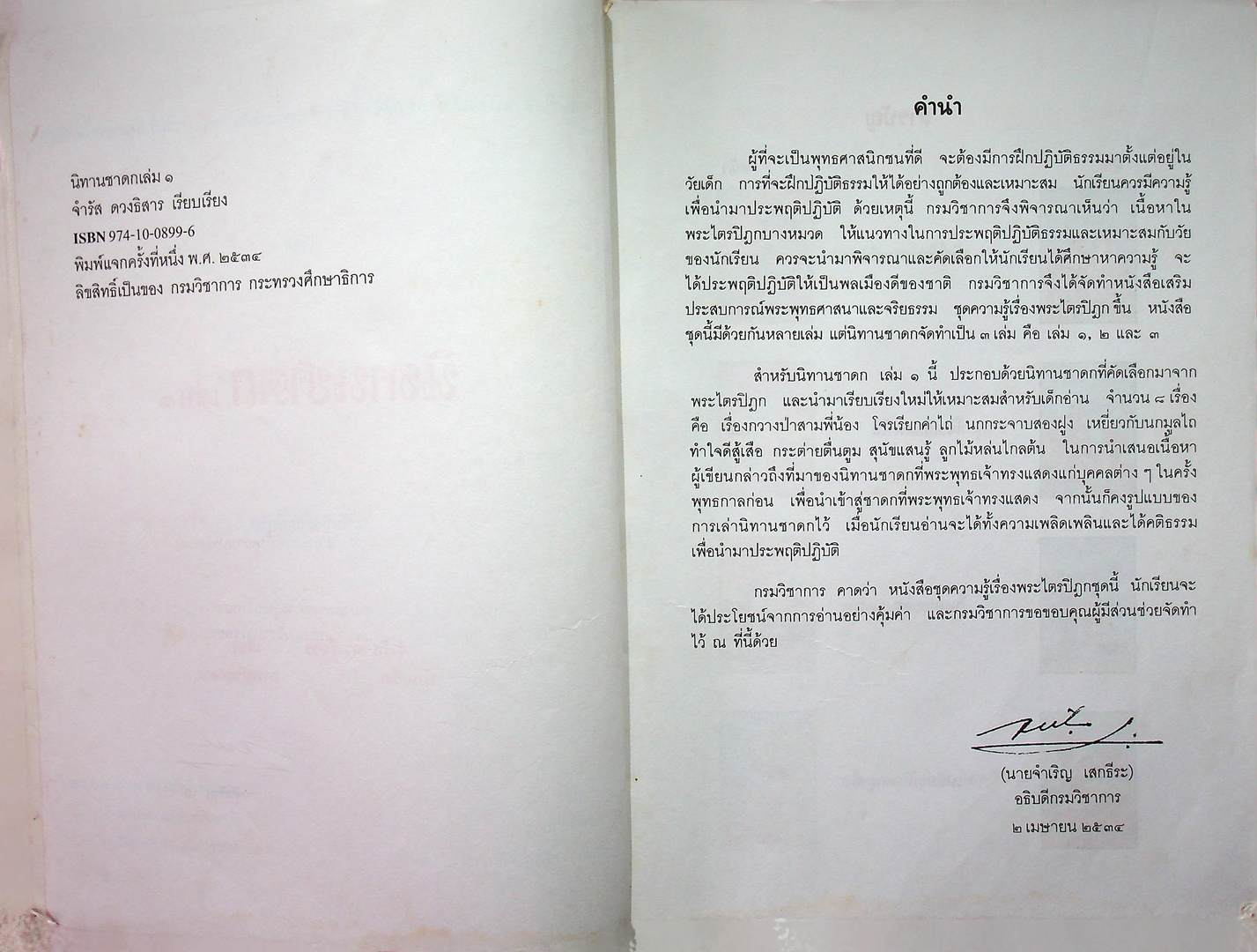 หนังสืออ่านเพิ่มเติมกลุ่มสร้างเสริมลักษณะนิสัย ครามรู้เรื่องพระไตรปิฏก นิทานชาดก เล่ม๑ ระดับประถมศึกษา