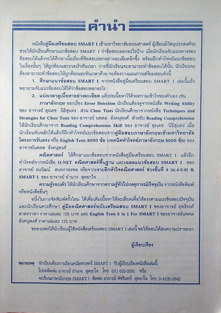 คู่มือเตรียมสอบ SMART 1 เข้ามหาวิทยาลัยธรรมศาสตร์