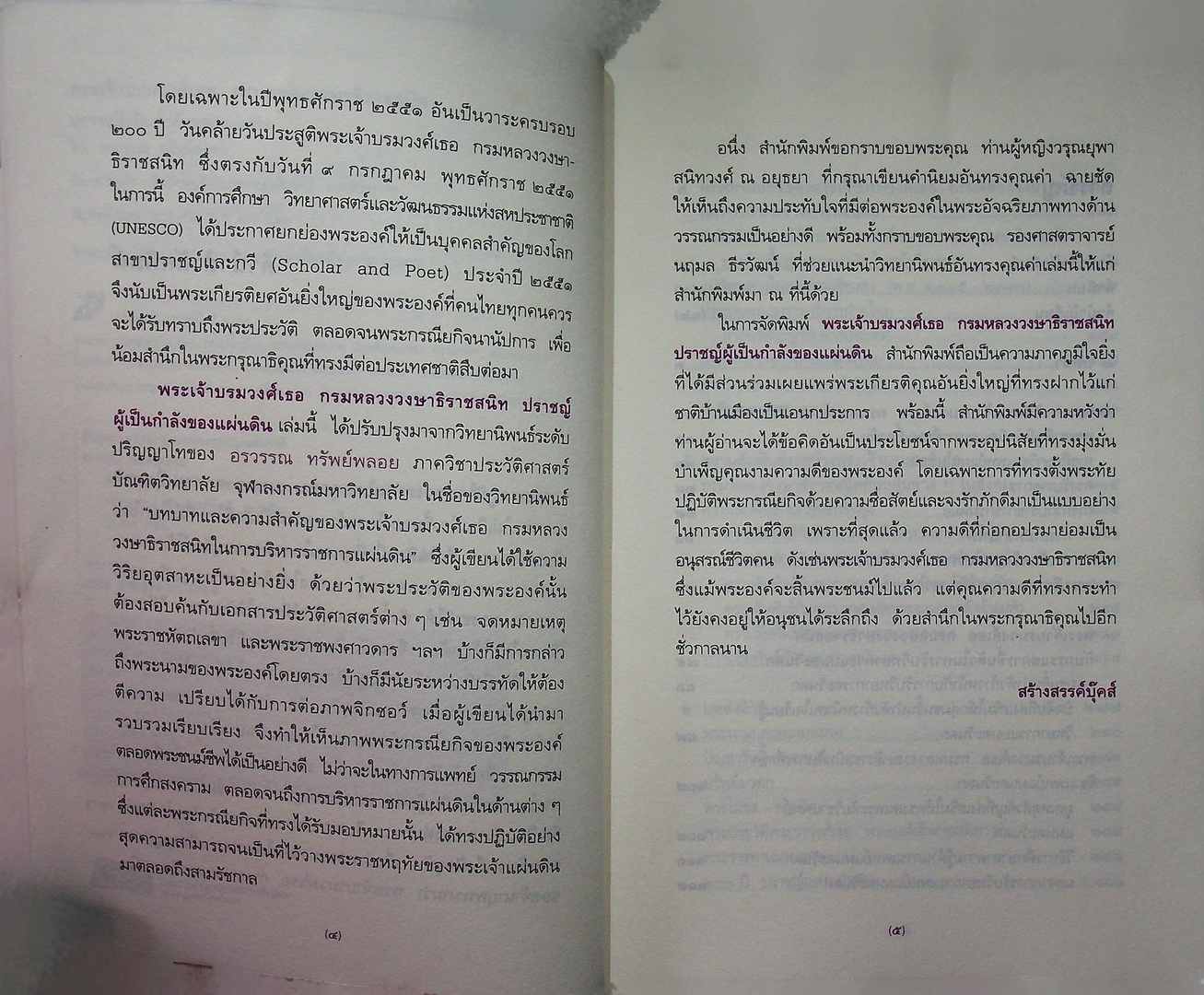 ต้นราชสกุลสนิทวงศ์ พระเจ้าบรมวงศ์เธอ กรมหลวงวงษาธิราชสนิท ปราชญ์ผู้เป็นกำลังของแผ่นดิน