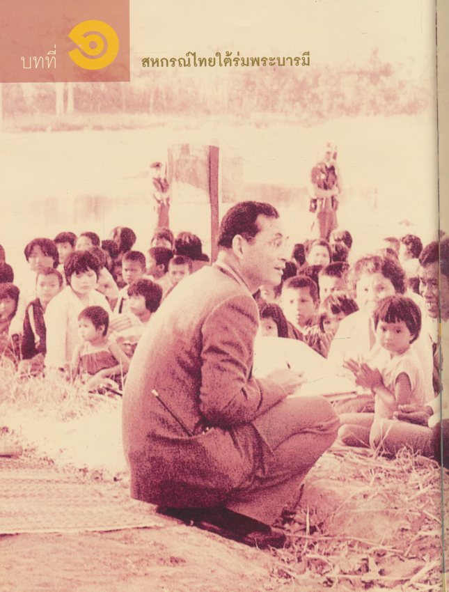 บารมีคุ้มเกล้า ชาว สหกรณ์ไทย