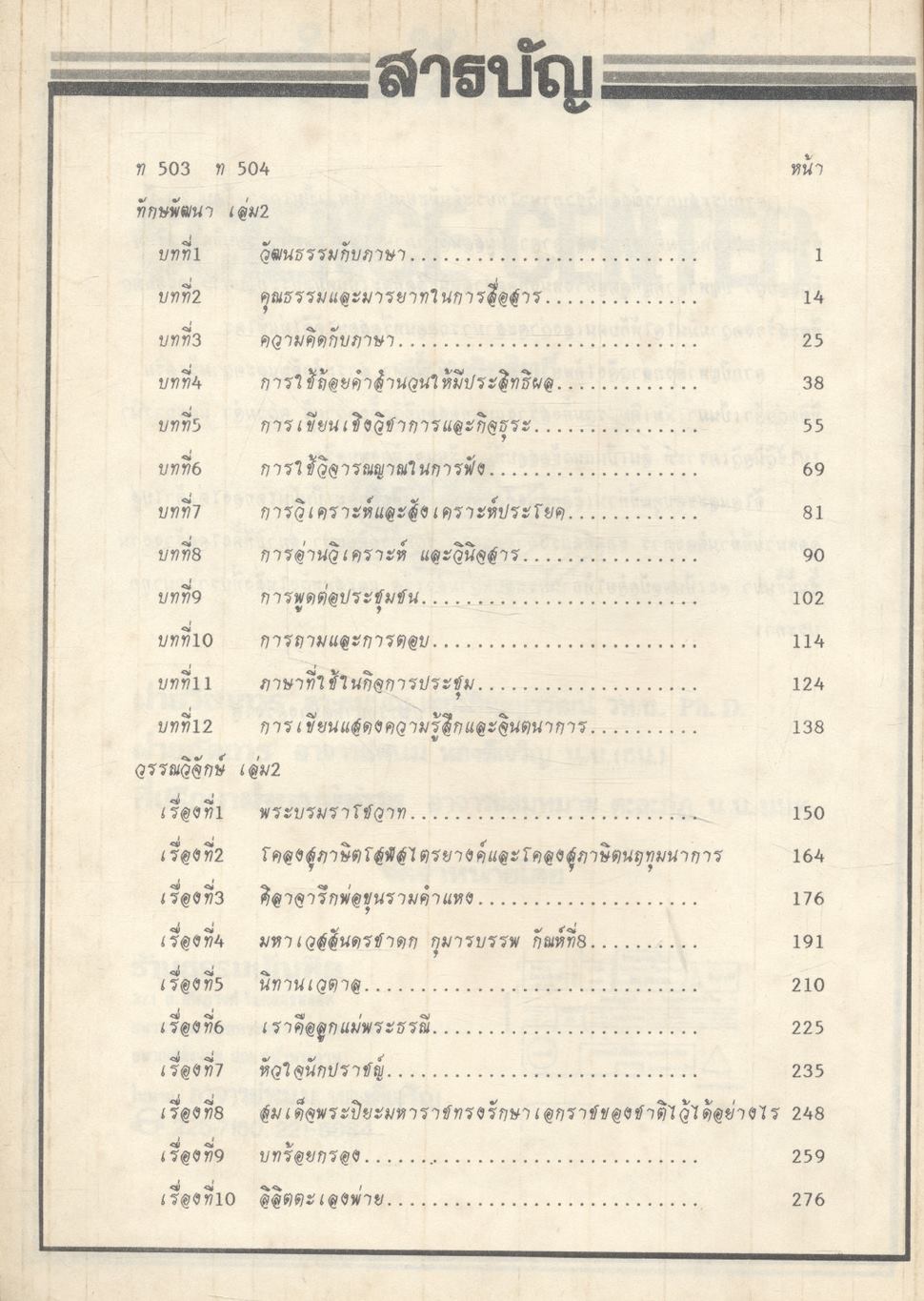 ภาษาไทย แนวใหม่ ๒ ม.๕ ท ๕๐๓ - ท ๕๐๔