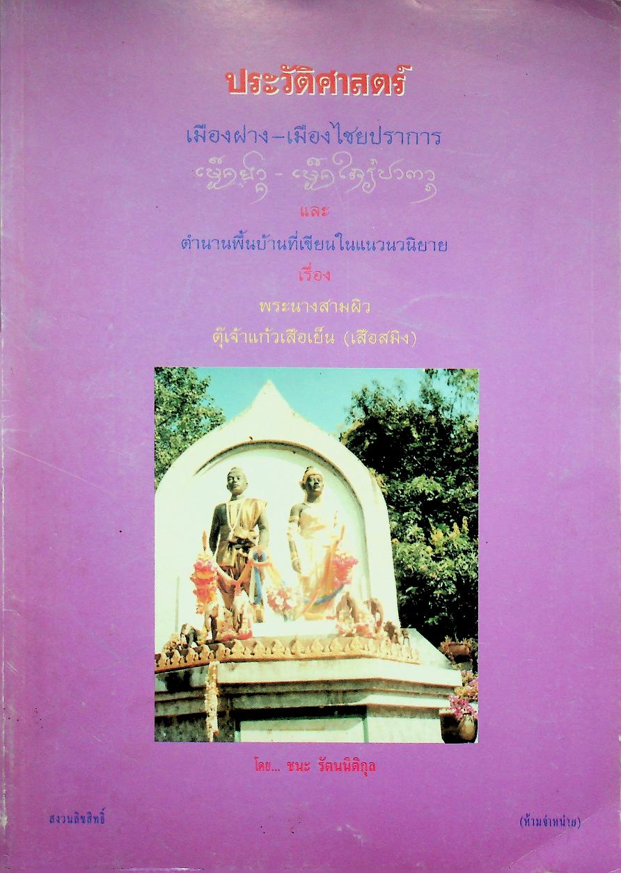 ประวัติศาสตร์ เมืองฝาง-เมืองไชยปราการ และ ตำนานพื้นบ้านที่เขียนในแนวนวนิยาย เรื่อง พระนางสามผิว ตุ๊เจ้าแก้วเสือเย็น (เสือสมิง)