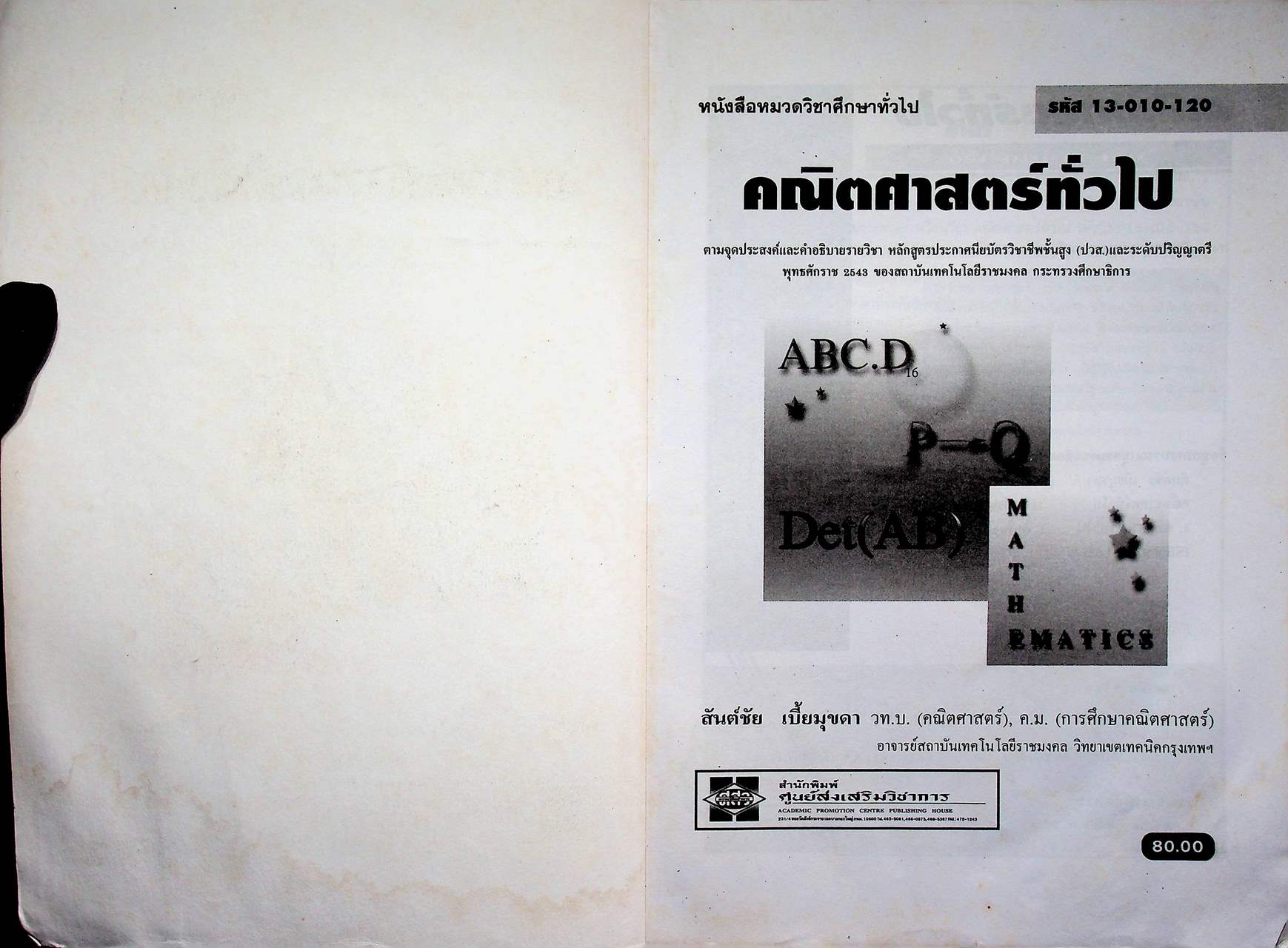หนังสือหมวดวิชาศึกษาทั่วไป คณิตศาสตร์ทั่วไป