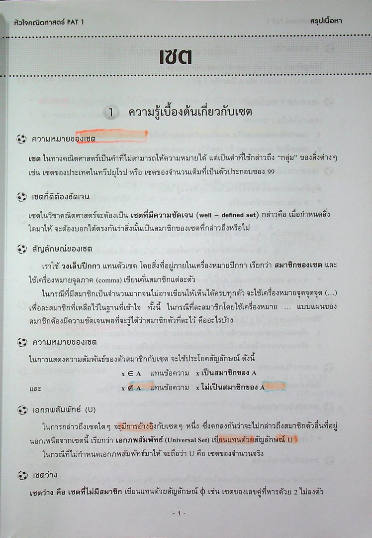 หัวใจคณิตศาสตร์พื้นฐาน PAT 1