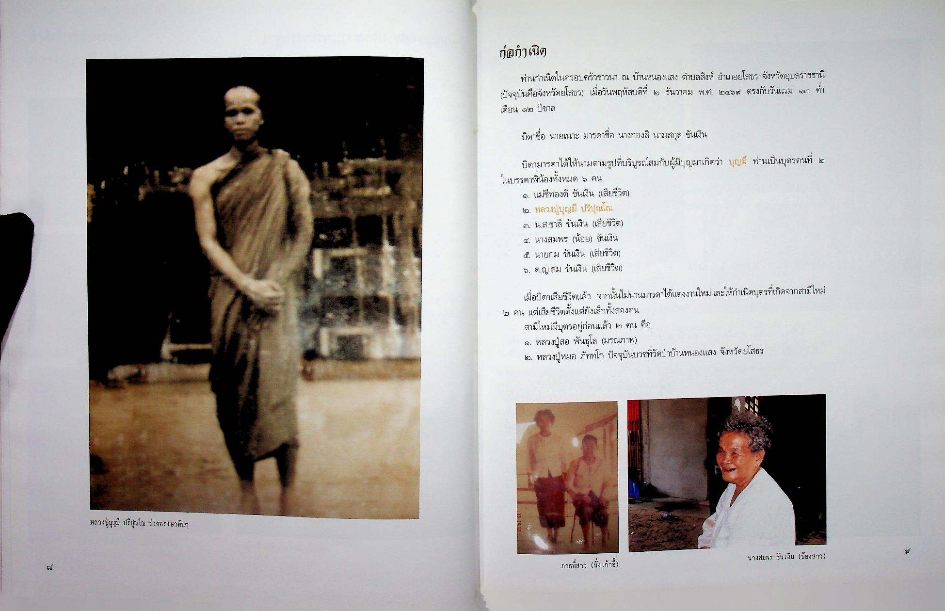 ท่านใหญ่ คือ ท่านบุญมี ชีวประวัติและพระธรรมเทศนา หลวงปู่บุญมี ปริปุณโณ วัดป่านาคูณ จังหวัดอุดรธานี