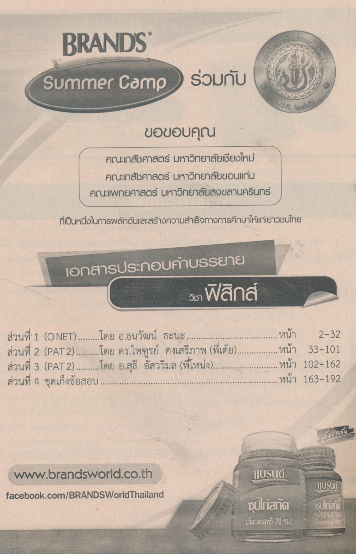 BRAND'S Summer Camp ปีที่ 25 เก็งข้อสอบ พิชิต GAT-PAT, O-NET จาก 24 ติวเตอร์ ระดับประเทศ ฟิสิกส์