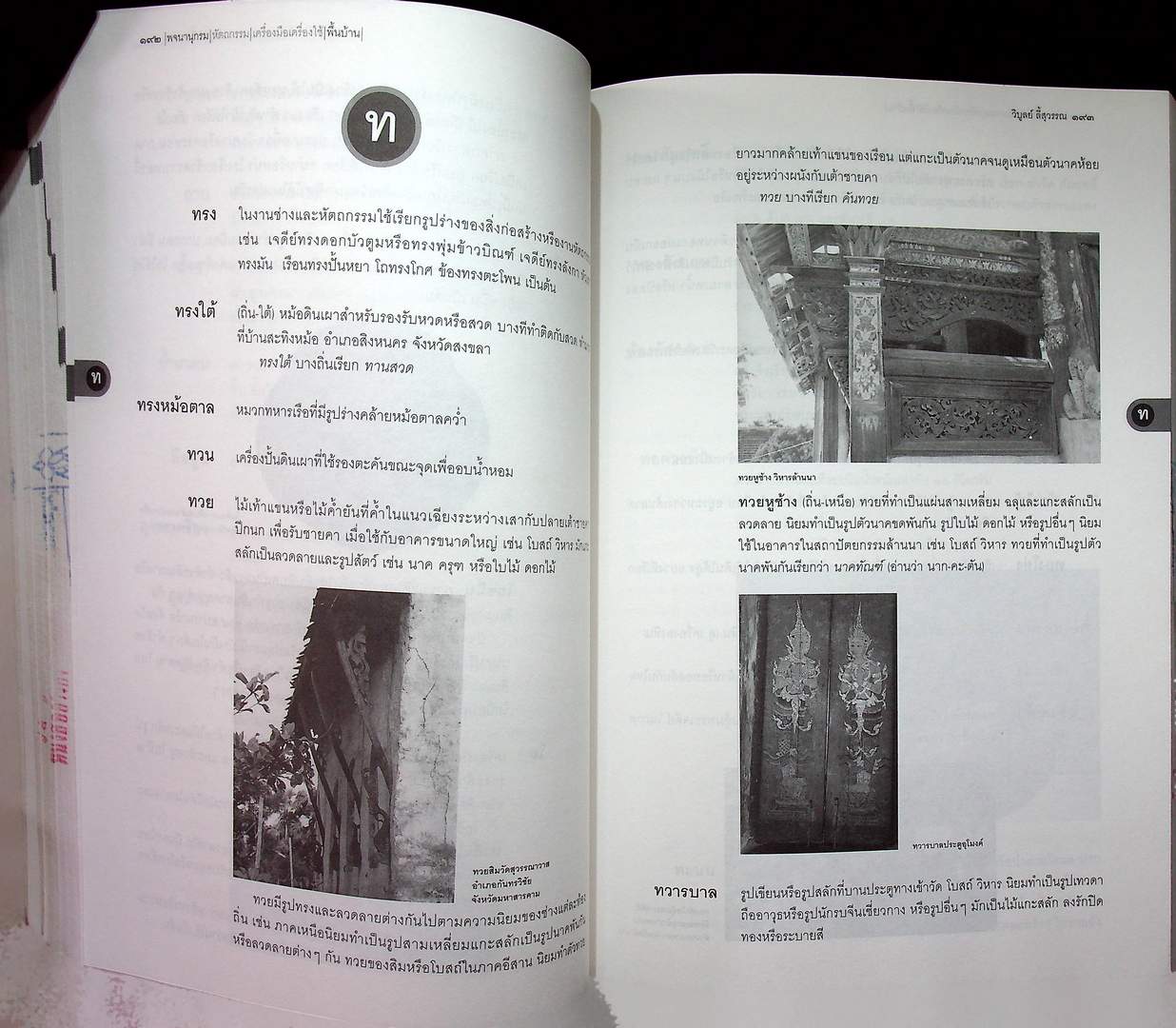 เมืองโบราณ พจนานุกรม หัตถกรรม เครื่องมือเครื่องใช้พื้นบ้าน