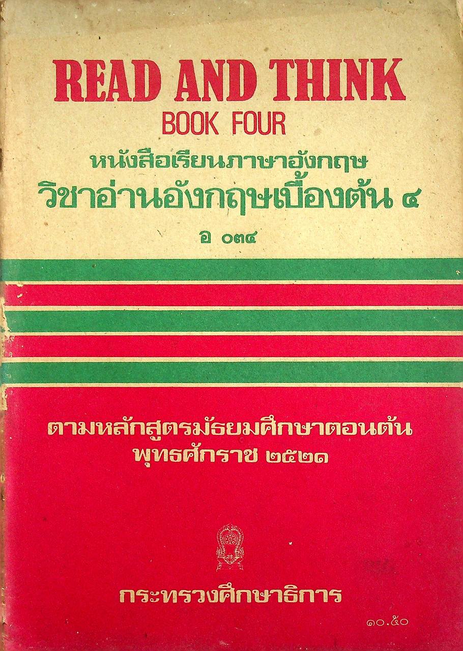 READ AND THINK BOOK FOUR หนังสือเรียนภาษาอังกฤษ วิชาอ่านอังกฤษเบื้องต้น ๔ อ ๐๓๔ ชั้นมัธยมศึกษาตอนต้น