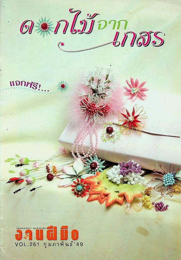 ดอกไม้จากเกสร (งานฝีมือ VOL.261 กุมภาพันธ์ 49)
