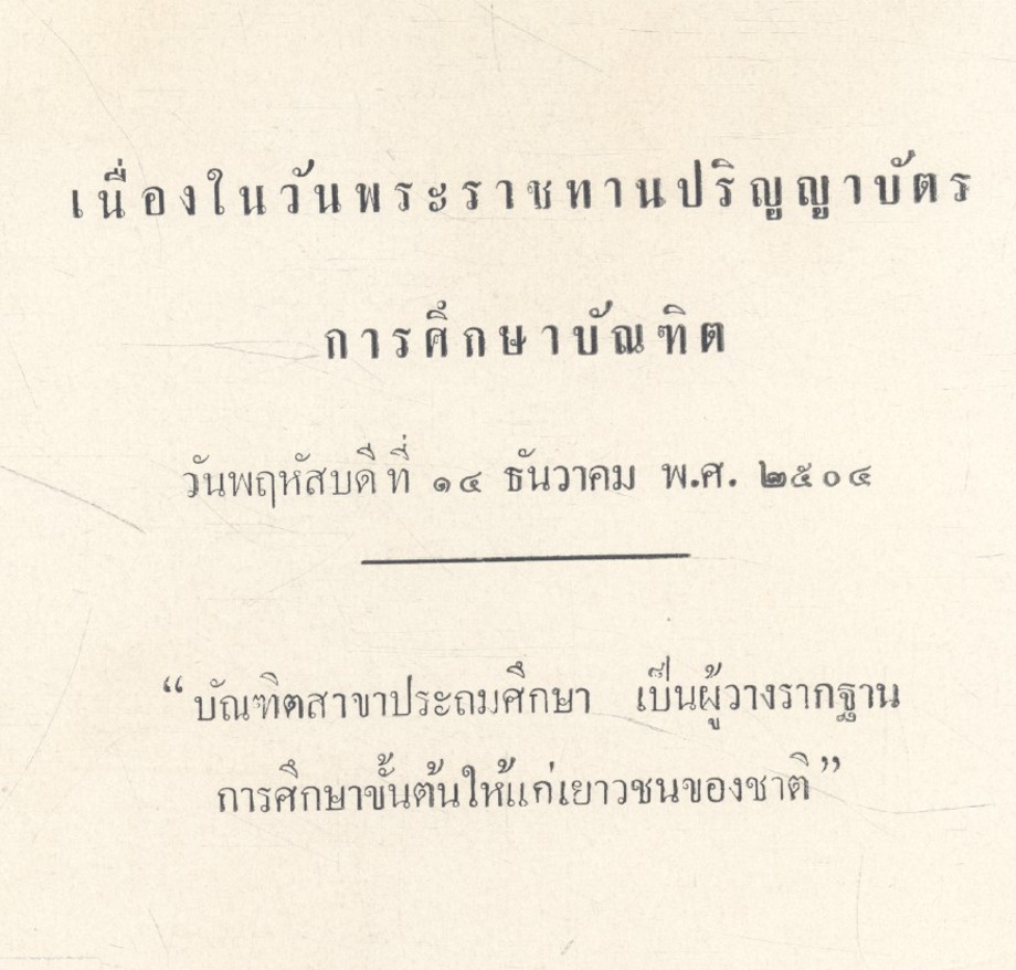 บัณฑิตอนุสรณ์ วิทยาลัยวิชาการศึกษา บางแสน