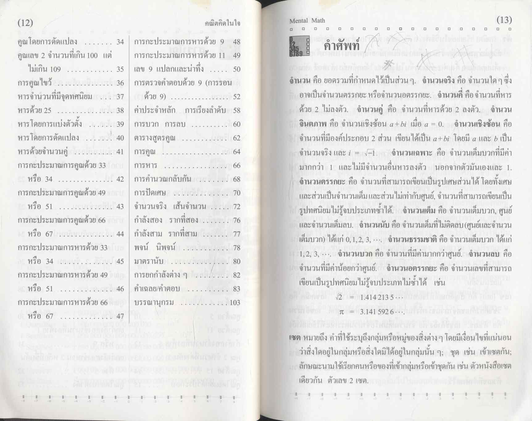 คณิตคิดในใจ : จำไว้ใช้เมื่อคราวจำเป็น