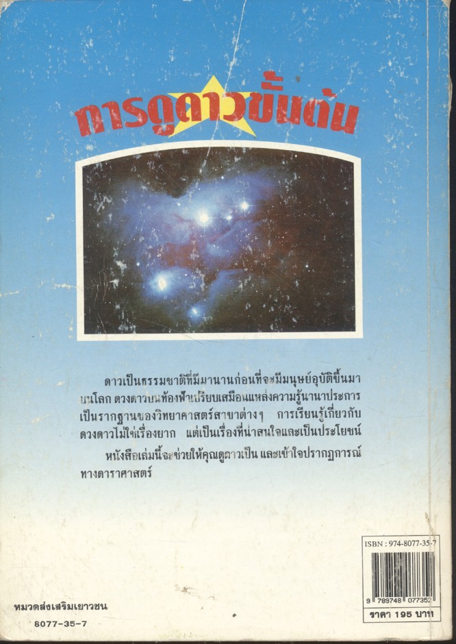 การดูดาวขั้นต้น คู่มือดูดาวอย่างง่ายและศึกษาความลี้ลับทางดาราศาสตร์