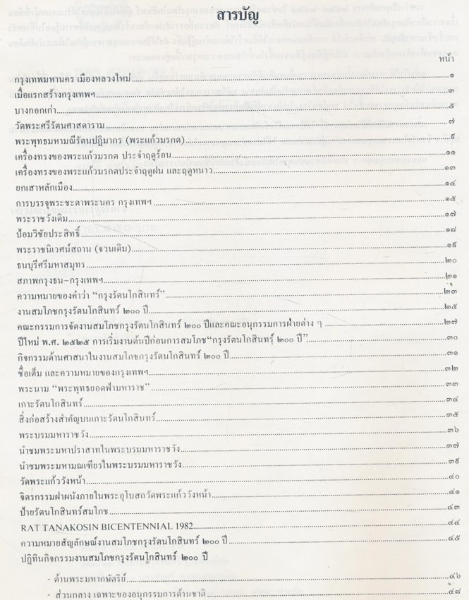 หมายเหตุเมื่อกรุงรัตนโกสินทร์ สองร้อยปี ความเรียงชวนเที่ยวดูกรุงเทพ ในอดีตถึงปัจจุบัน