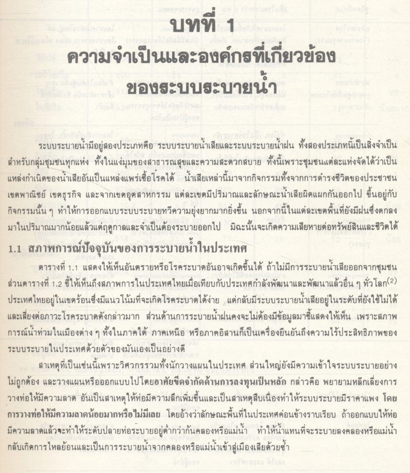 คู่มือการออกแบบระบบระบายน้ำเสียและน้ำฝน