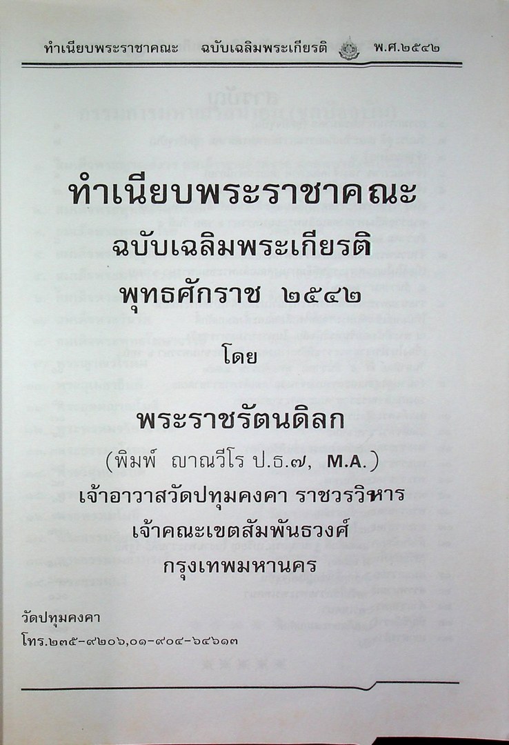 ทำเนียบพระราชาคณะ ฉบับเฉลิมพระเกียรติ ครบ๖ รอบพุทธศักราช ๒๕๔๒