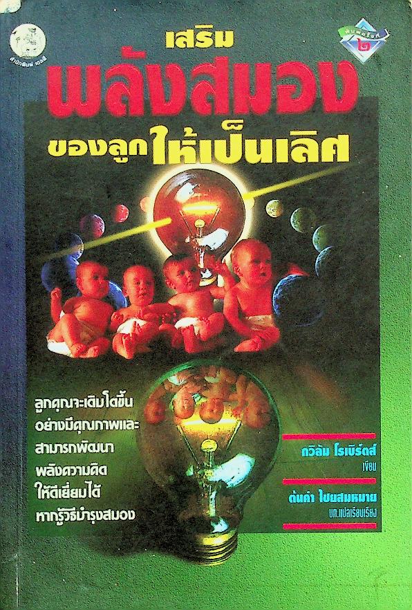 เสริมพลังสมองของลูกให้เป็นเลิศ