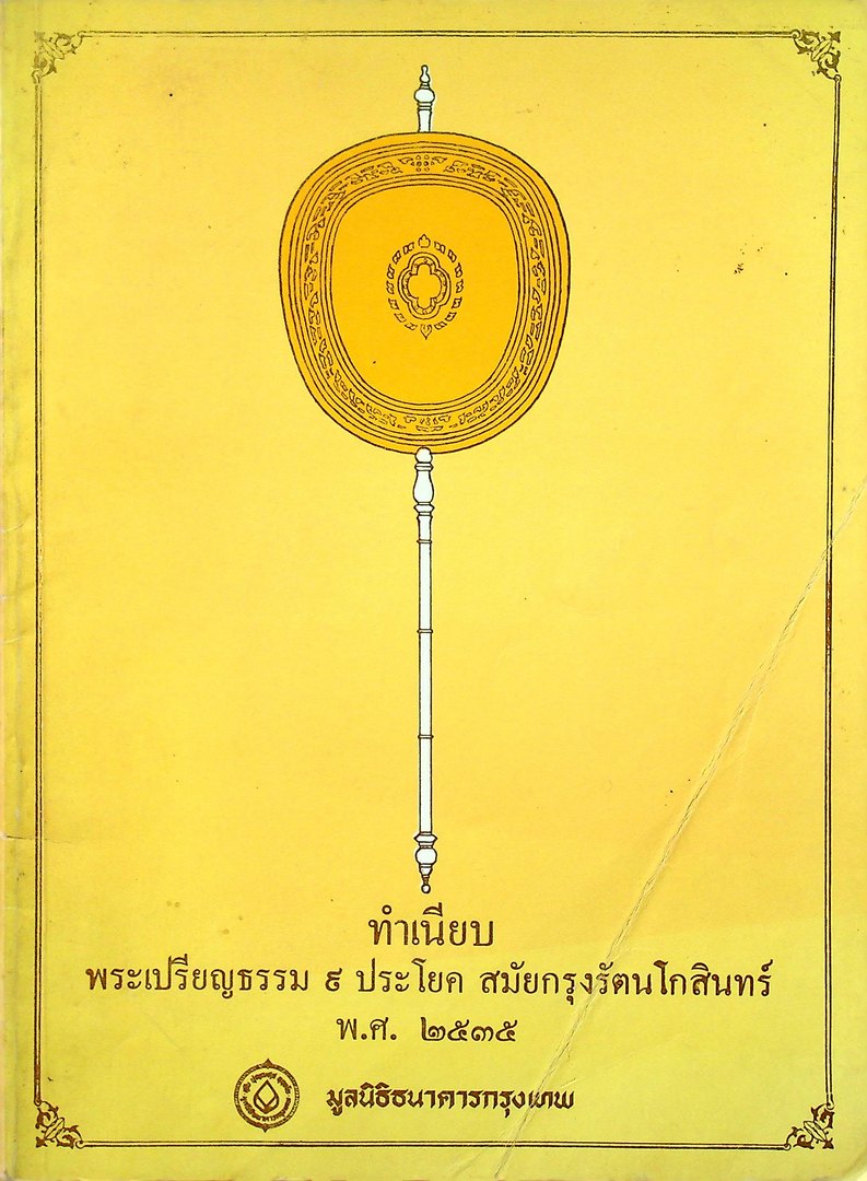 ทำเนียบ พระเปรียญธรรม ๙ ประโยค สมัยกรุงรัตนโกสินทร์ พ.ศ ๒๕๓๕