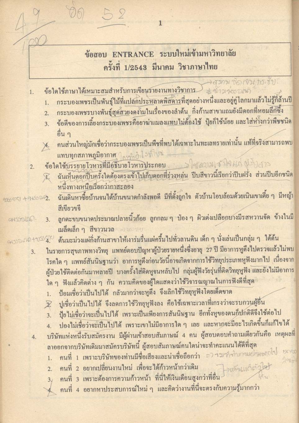 เฉลยข้อสอบเข้ามหาวิทยาลัย ENTRANCE ระบบใหม่ ฉบับรวม 10 พ.ศ. ภาษาไทย