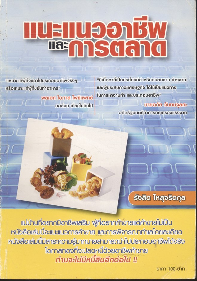 แนะแนวอาชีพและการตลาด